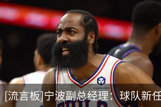 [流言板]宁波副总经理：球队新任主帅即将到位，人员变动但目标不变